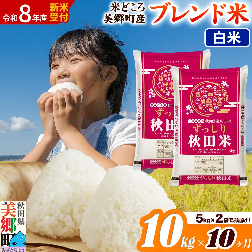 《令和8年産 新米受付》米《定期便10ヶ月》ブレンド米【白米】精米 10kg（5kg×2袋）秋田県美郷町産 [5kg袋 お米 こめ ご飯 ごはん 米どころ 秋田県産 美郷町] 秋田県美郷町