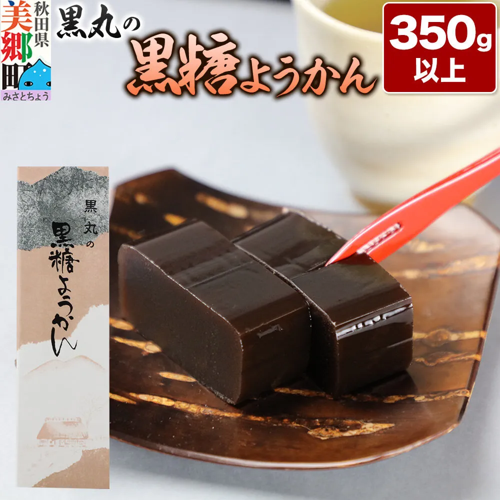 黒糖ようかん 350g以上×1本 ＜ゆうパケット＞ [黒糖 こくとう ようかん 羊羹 羊かん お菓子 和菓子 秋田県 美郷町] 秋田県美郷町