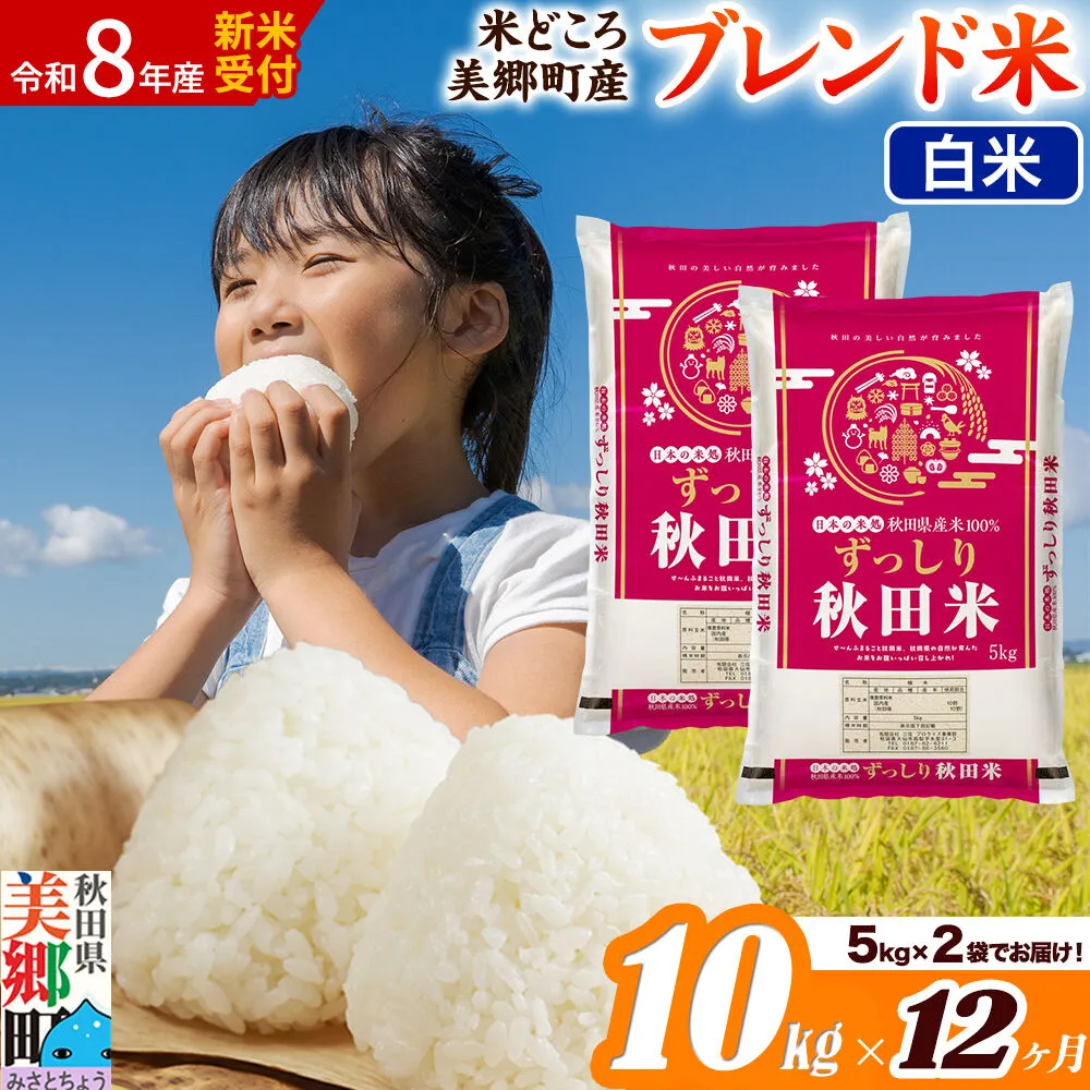 《令和8年産 新米受付》米《定期便12ヶ月》ブレンド米【白米】精米 10kg（5kg×2袋）秋田県美郷町産 [5kg袋 お米 こめ ご飯 ごはん 米どころ 秋田県産 美郷町] 秋田県美郷町