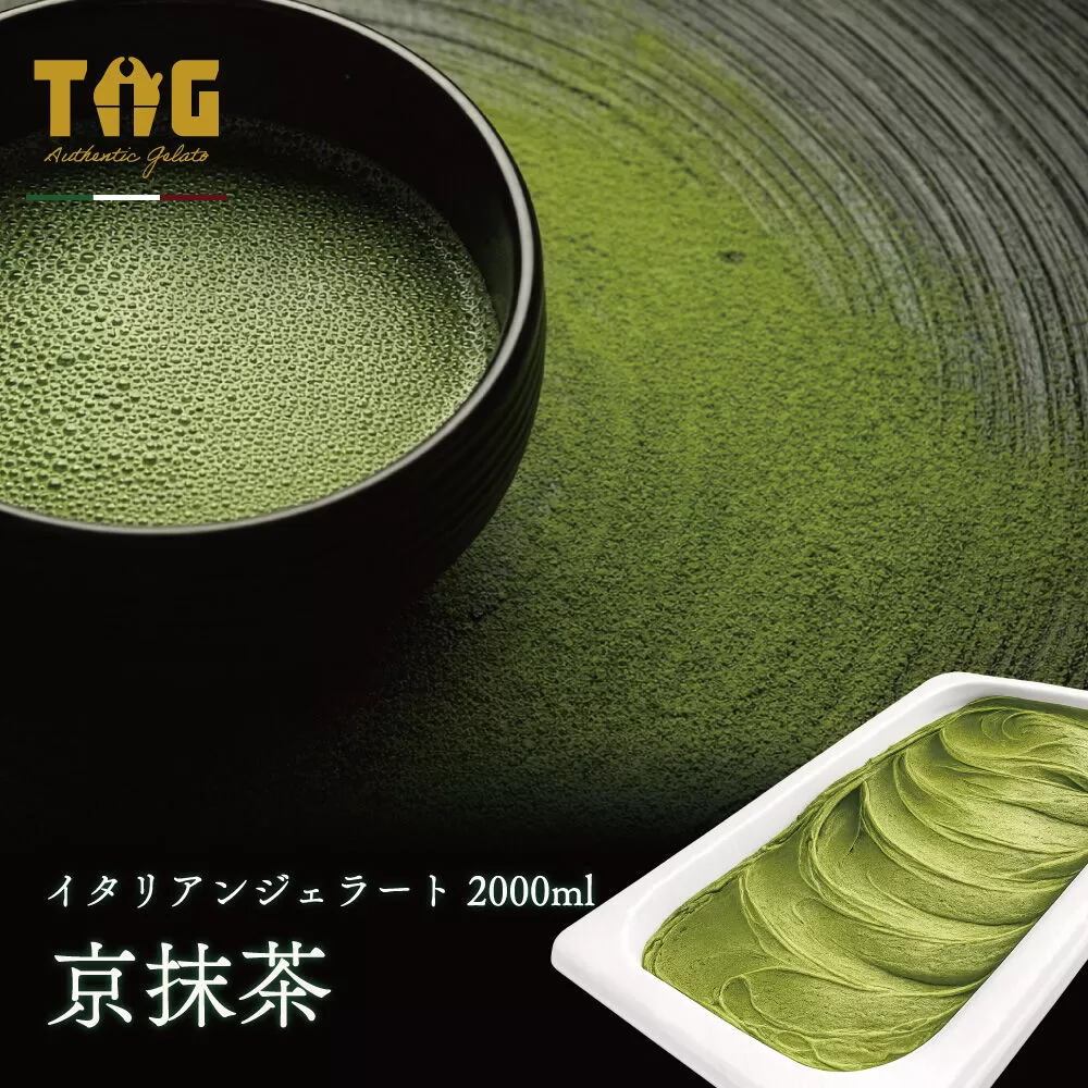 ジェラート ジェラテリア TiG（ティグ）イタリアンジェラート 京抹茶 2000ml (2L) 大容量 無着色 無香料 秋田 美郷町 [無着色 無香料 国産 秋田県産 抹茶 本格ジェラート] 秋田県美郷町
