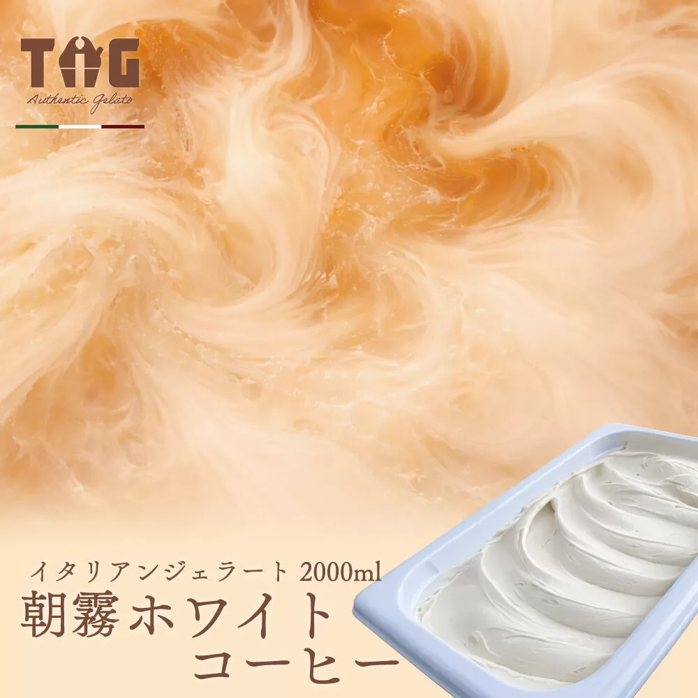 ジェラート ジェラテリア TiG（ティグ）イタリアンジェラート 朝霧ホワイトコーヒー 2000ml (2L) 大容量 秋田 美郷町 [無着色 無香料 国産 秋田県産 エスプレッソ 本格ジェラート] 秋田県美郷町