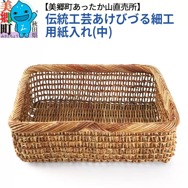 《お申込み後に生産》伝統工芸あけびづる細工　用紙入れ（中）