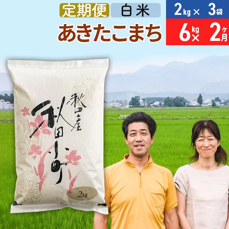 《定期便2ヶ月》令和7年産 あきたこまち特別栽培米6kg（2kg×3袋）×2回 計12kg【白米】秋田県産あきたこまち2か月 2ヵ月 2カ月 2ケ月 秋田こまち お米 秋田 秋田県美郷町