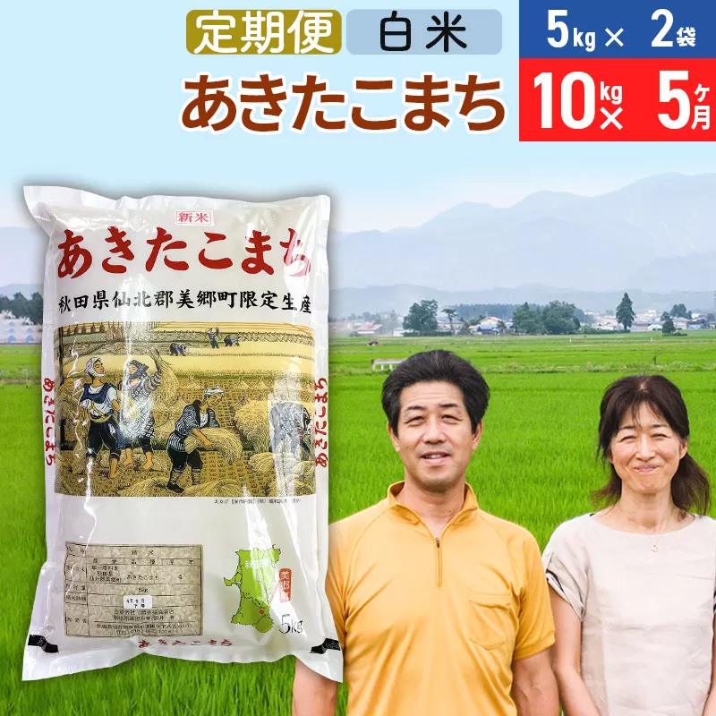《定期便5ヶ月》令和7年産 あきたこまち特別栽培米10kg（5kg×2袋）×5回 計50kg【白米】秋田県産あきたこまち 5か月 5ヵ月 5カ月 5ケ月 秋田こまち お米 秋田 秋田県美郷町