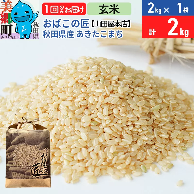 令和7年産 おばこの匠 秋田県産あきたこまち 2kg（玄米）2kg袋 秋田こまち お米 秋田県美郷町