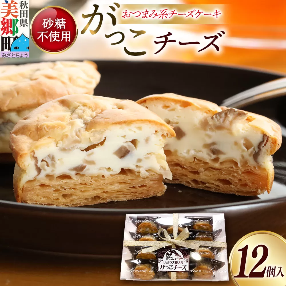 がっこチーズ 12個入 いぶりがっこ チーズケーキ おつまみ 一口大 秋田 菓子舗 亀太郎 生菓子 秋田県美郷町