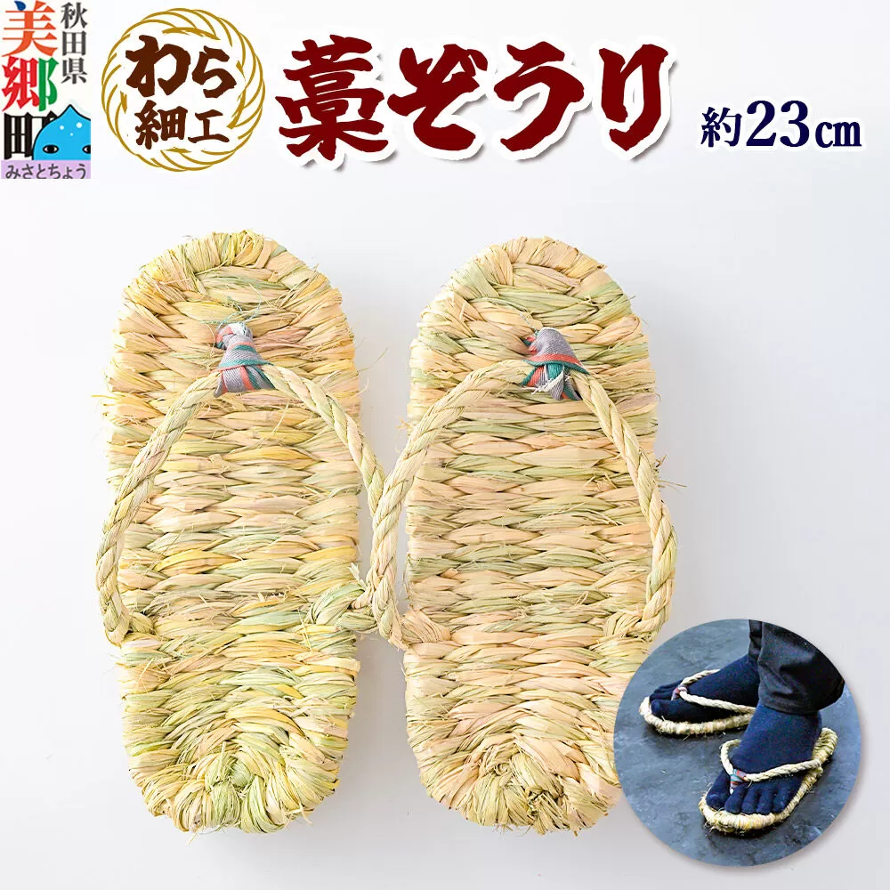 わら細工 藁ぞうり 藁草履 秋田県美郷町産藁使用 [藁細工 わら] 秋田県美郷町