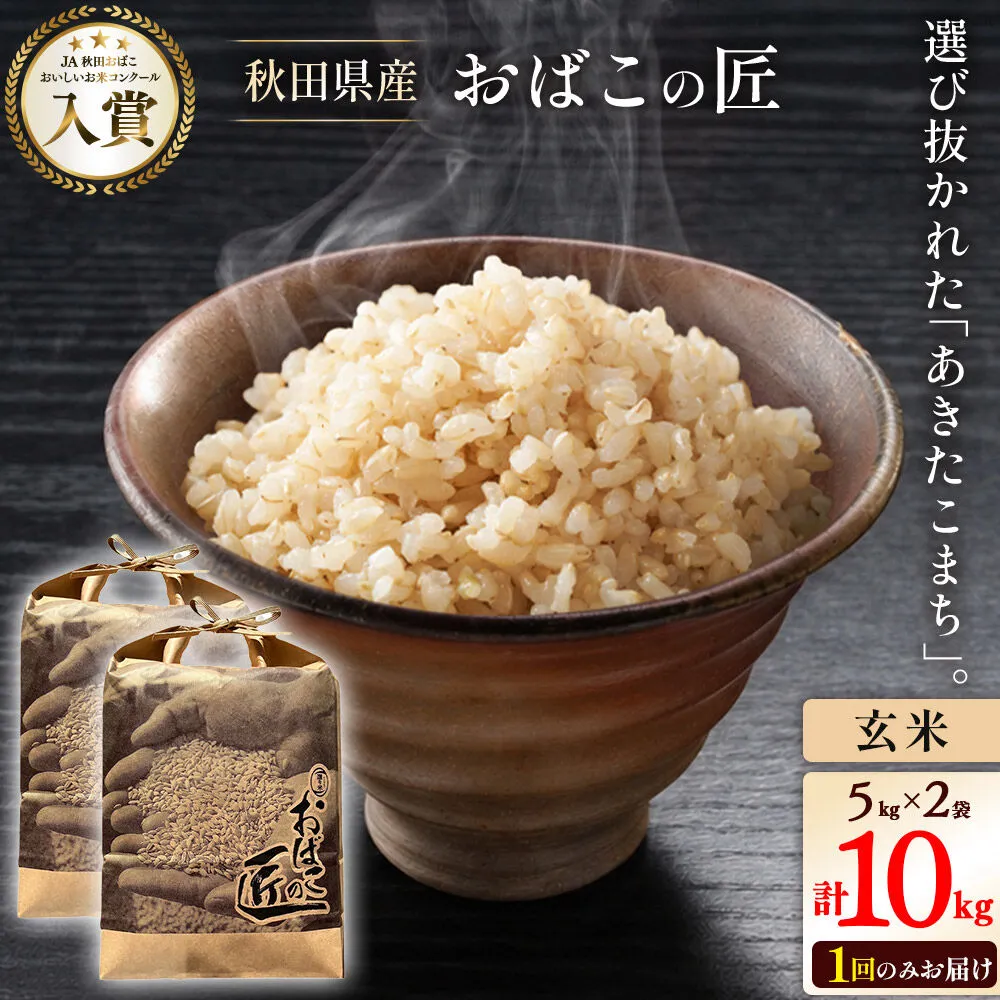 令和7年産 おばこの匠 秋田県産あきたこまち 10kg（玄米）5kg袋 秋田こまち お米 [あきたこまち 秋田こまち 秋田県産 玄米] 秋田県美郷町
