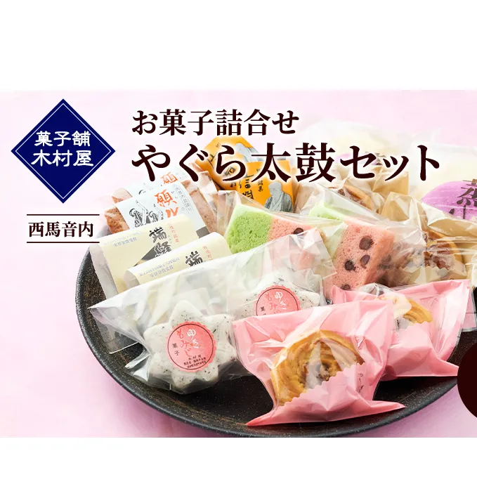 西馬音内 老舗［菓子舗 木村屋］お菓子詰合せ「やぐら太鼓セット」8種【 お菓子 和菓子 洋菓子 ケーキ スイーツ カステラ 栗 まんじゅう あんこ バター 銘菓 老舗 秋田 羽後 】