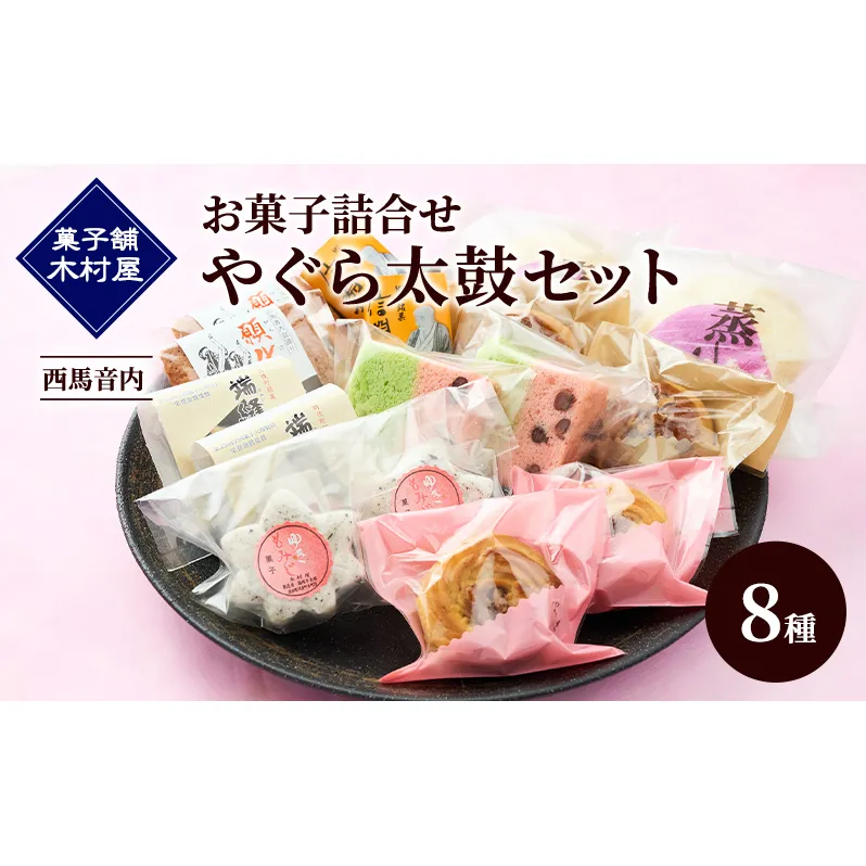 西馬音内 老舗［菓子舗 木村屋］お菓子詰合せ「やぐら太鼓セット」8種【 お菓子 和菓子 洋菓子 ケーキ スイーツ カステラ 栗 まんじゅう あんこ バター 銘菓 老舗 秋田 羽後 】