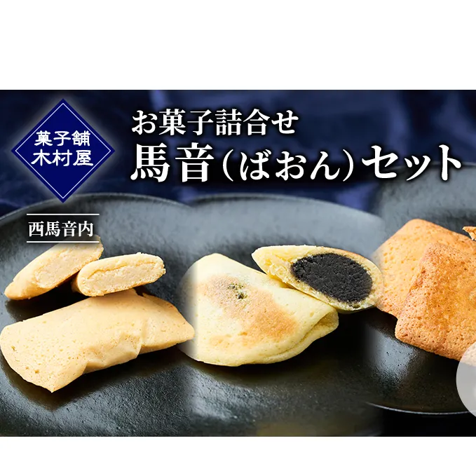 西馬音内 老舗［菓子舗 木村屋］お菓子詰合せ「馬音（ばおん）セット」3種【 お菓子 洋菓子 ケーキ スイーツ カステラ フィナンシェ バター 銘菓 老舗 秋田 羽後 】
