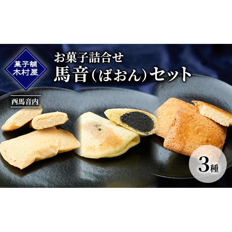 西馬音内 老舗［菓子舗 木村屋］お菓子詰合せ「馬音（ばおん）セット」3種【 お菓子 洋菓子 ケーキ スイーツ カステラ フィナンシェ バター 銘菓 老舗 秋田 羽後 】