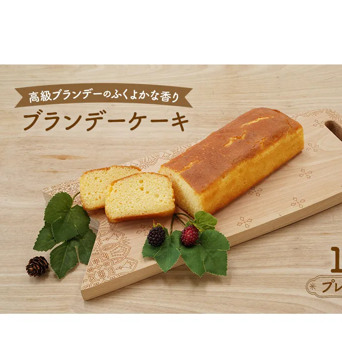 高級ブランデーのふくよかな香り ブランデーケーキ1本（プレーン） お菓子 菓子 