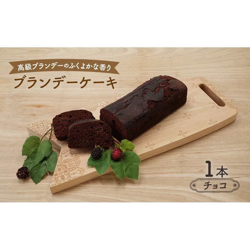 高級ブランデーのふくよかな香り ブランデーケーキ1本（チョコ） お菓子 スイーツ チョコレートケーキ
