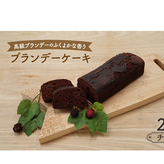 高級ブランデーのふくよかな香り ブランデーケーキ2本（チョコ） お菓子 スイーツ チョコレートケーキ 
