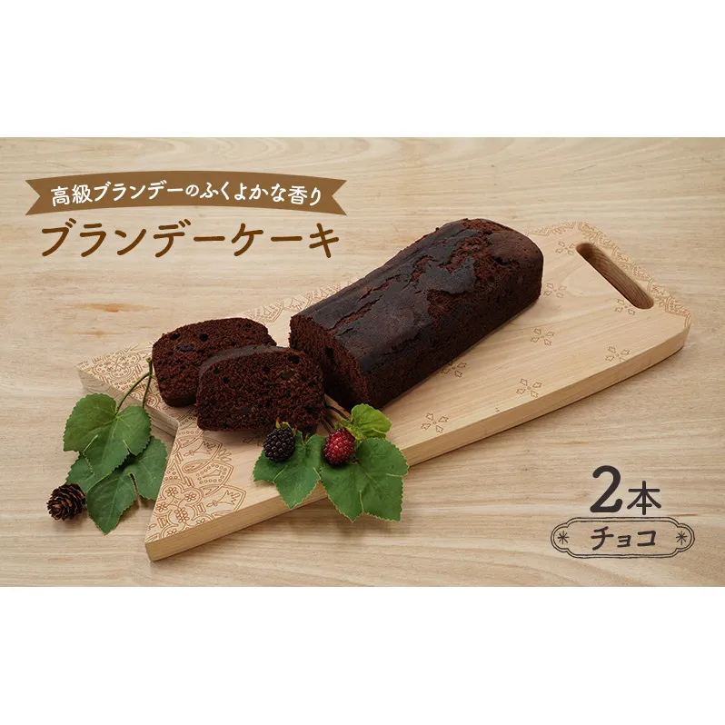 高級ブランデーのふくよかな香り ブランデーケーキ2本（チョコ） お菓子 スイーツ チョコレートケーキ