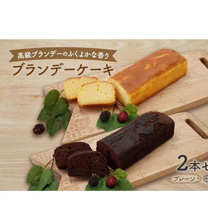 高級ブランデーのふくよかな香り ブランデーケーキ2本セット（プレーン・チョコ） お菓子 スイーツ チョコレートケーキ 