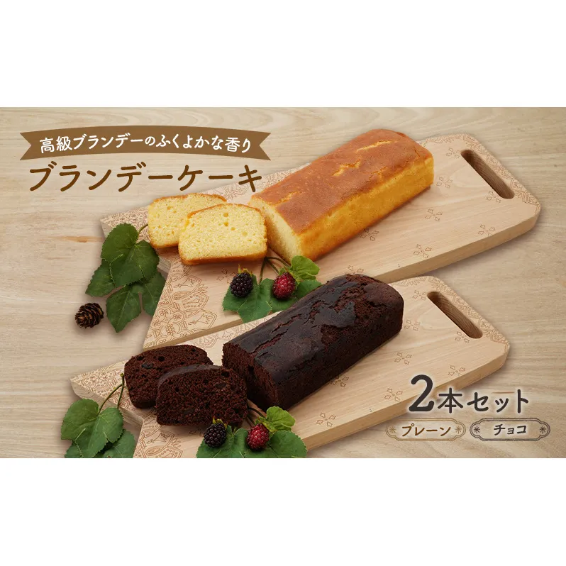 高級ブランデーのふくよかな香り ブランデーケーキ2本セット（プレーン・チョコ） お菓子 スイーツ チョコレートケーキ