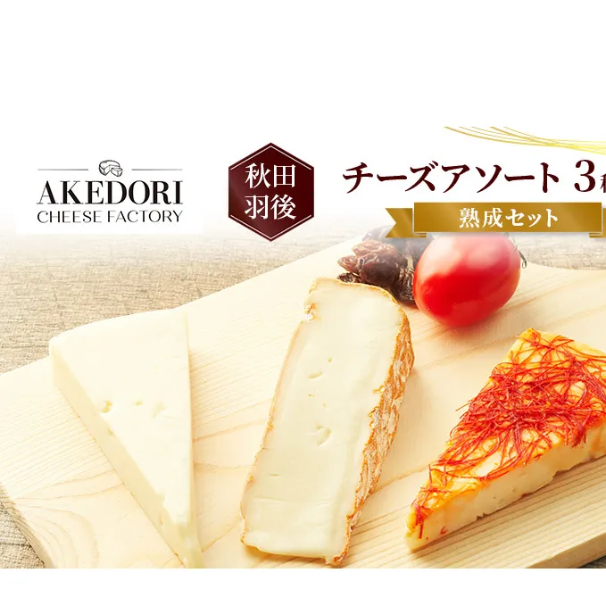 秋田 羽後 チーズアソート3種4個/熟成セット［明通りチーズ工房］カマンベールウォッシュ・アヴァ（オリジナル）2種【 チーズ アソート 詰合せ セット バラエティ カマンベール 乳製品 ワイン 麦酒 ビール 酒  食べ比べ 】