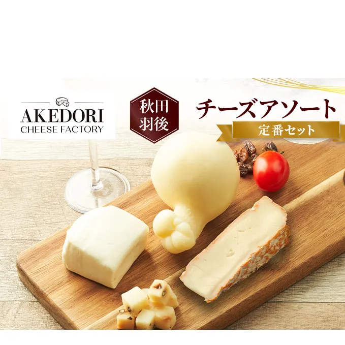 秋田 羽後 チーズアソート4種/定番セット［明通りチーズ工房］モッツァレラ・カチョカバロ・スカモルツァ・カマンベールウォッシュ【 チーズ アソート 詰合せ セット バラエティ 乳製品 ワイン 麦酒 ビール 酒  食べ比べ 】