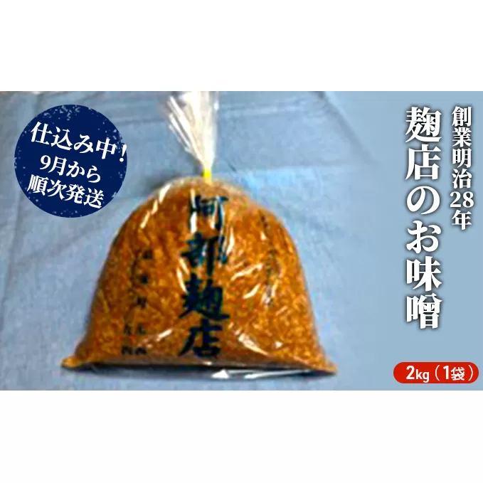 昔ながらの羽後町産100％noお味噌 2kg [ 米味噌 塩分控えめ 秋田県産 みそ 味噌 味噌汁 お味噌汁 ] 