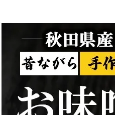 秋田県産 昔ながら 手作り お味噌 2kg [ 米味噌 塩分控えめ 秋田県産 みそ 味噌 味噌汁 お味噌汁 ] 