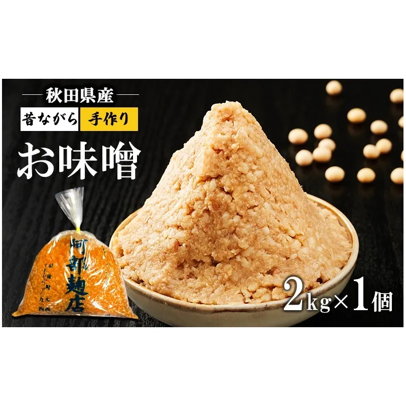 秋田県産 昔ながら 手作り お味噌 2kg [ 米味噌 塩分控えめ 秋田県産 みそ 味噌 味噌汁 お味噌汁 ] 