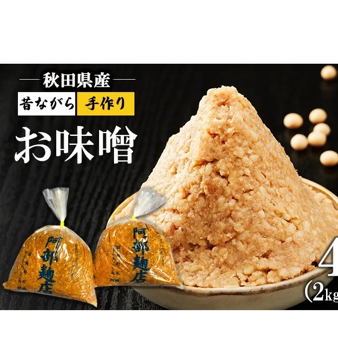  秋田県産 昔ながら 手作り お味噌 4kg [ 米味噌 塩分控えめ 秋田県産 みそ 味噌 味噌汁 お味噌汁 ] 