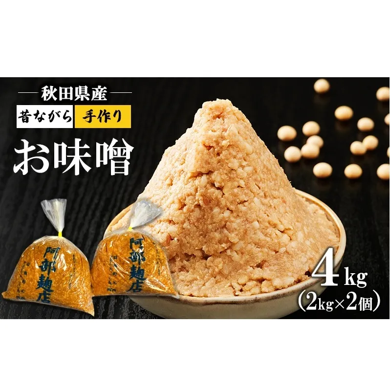 秋田県産 昔ながら 手作り お味噌 4kg [ 米味噌 塩分控えめ 秋田県産 みそ 味噌 味噌汁 お味噌汁 ] 
