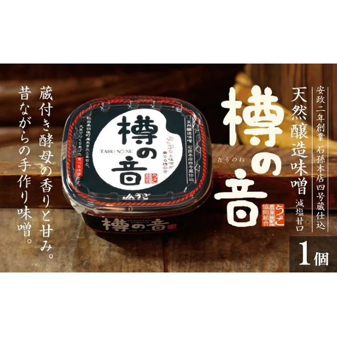天然醸造味噌「樽の音（たるのね）」400g×1個 米味噌 ミソ みそ 調味料 減塩 甘口 発酵食品 大豆製品 アレンジ ご飯のお供 