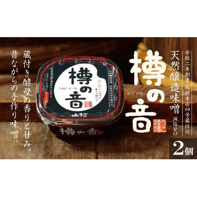 天然醸造味噌「樽の音（たるのね）」400g×2個 米味噌 ミソ みそ 調味料 減塩 甘口 発酵食品 大豆製品 アレンジ ご飯のお供 2個セット セット 