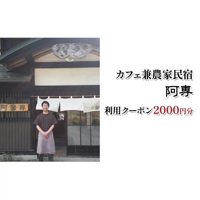 カフェ兼農家民宿 阿専　利用クーポン券（2000円分）