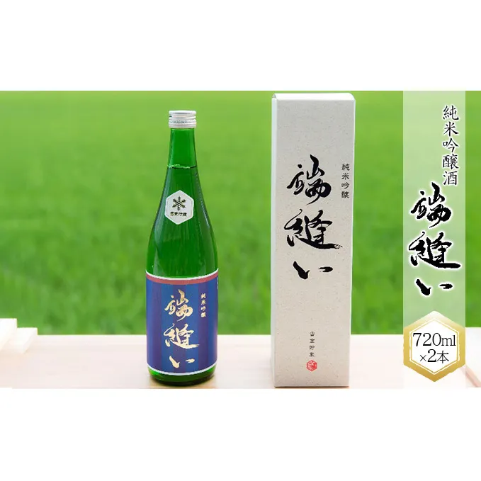 雪室貯蔵の純米吟醸酒「端縫い」2本セット アルコール お酒 