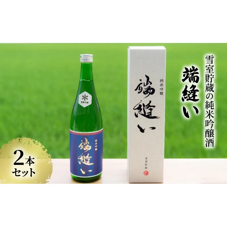 雪室貯蔵の純米吟醸酒「端縫い」2本セット アルコール お酒 