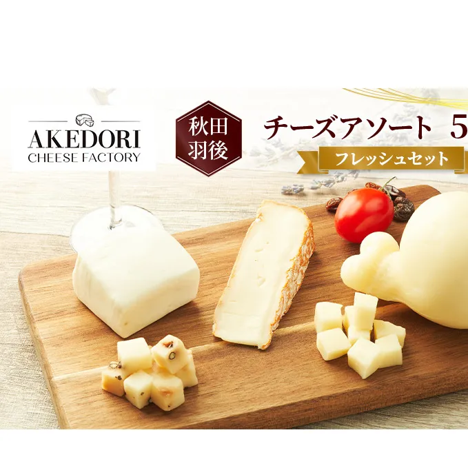 秋田 羽後 チーズアソート5種9個/フレッシュセット［明通りチーズ工房］モッツァレラ・カチョカバロ・スカモルツァ2種・カマンベールウォッシュ【 チーズ アソート 詰合せ セット バラエティ 乳製品 ワイン 麦酒 ビール 酒  食べ比べ 受賞 】