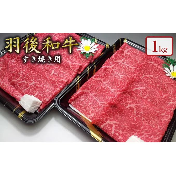 羽後和牛 モモすき焼き用1kg すきやき スキヤキ 