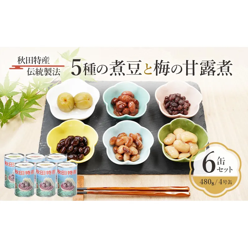 秋田特産 伝統製法 5種の煮豆と梅の甘露煮 6缶セット（480g/4号缶）三輪缶詰【 缶詰 梅 うめ ウメ 甘露 保存 秋田 羽後 】