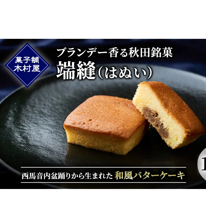 ブランデー香る秋田銘菓「端縫（はぬい）」10個入 ［菓子舗 木村屋］ 西馬音内盆踊りから生まれた和風バターケーキ【 お菓子 ケーキ スイーツ 栗 マロン バター 銘菓 老舗 秋田 羽後 】
