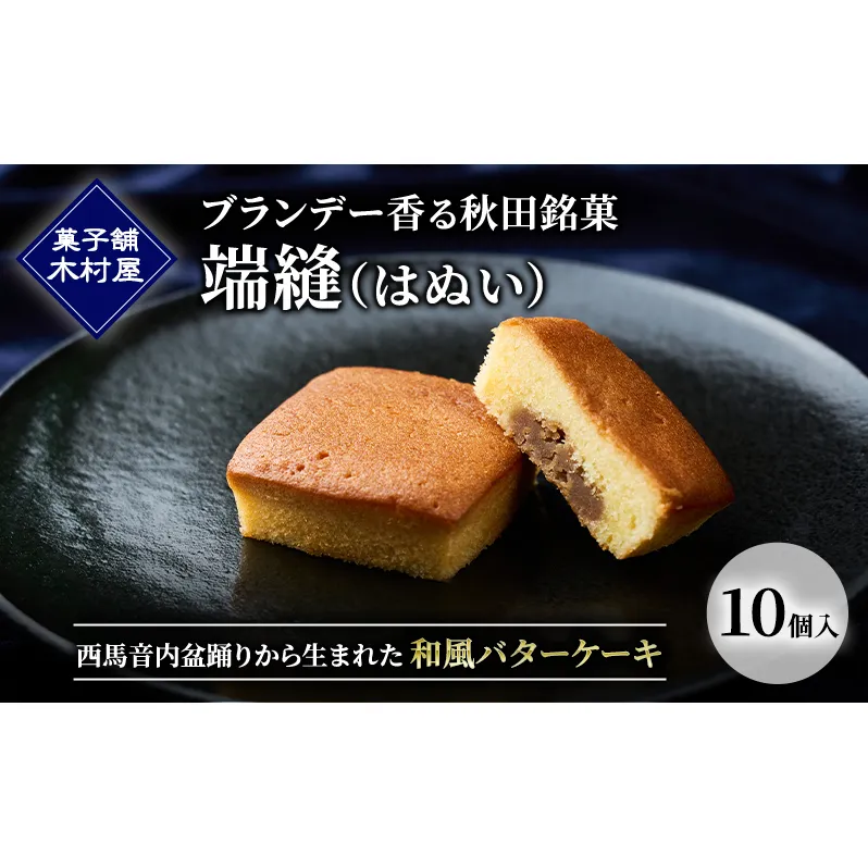 ブランデー香る秋田銘菓「端縫（はぬい）」10個入 ［菓子舗 木村屋］ 西馬音内盆踊りから生まれた和風バターケーキ【 お菓子 ケーキ スイーツ 栗 マロン バター 銘菓 老舗 秋田 羽後 】