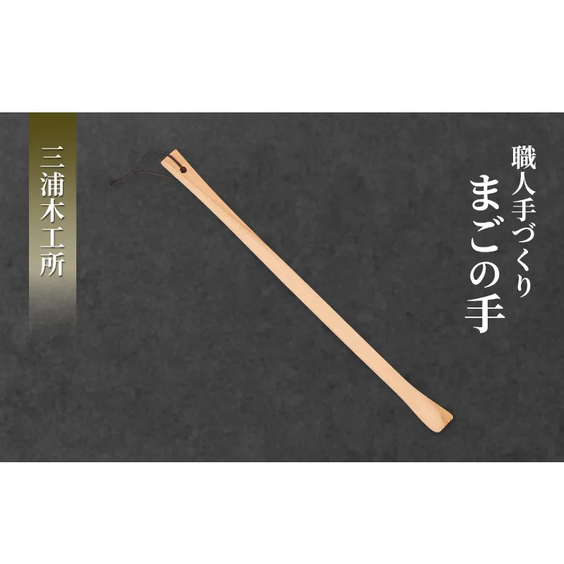 かゆい所に手が届く！職人こだわりの手づくり「まごの手」約43cm クスノキ製 1本 ［三浦木工所］天然の香りと優しい肌触り【 孫の手 まごのて 天然木 無垢 木製 工芸 日用品 雑貨 抗菌 ギフト 敬老の日 父の日 母の日 贈り物 秋田 羽後 】