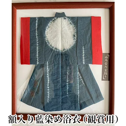 西馬音内盆踊り 額入り藍染め浴衣 織物 雑貨 観賞用 手縫い 丁寧 踊り衣裳