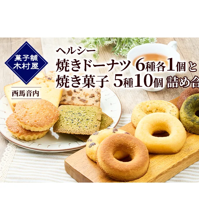 ヘルシー「焼きドーナツ6種各1個」と「焼き菓子5種10個」詰め合わせ［菓子舗 木村屋］西馬音内 老舗【スイーツ お菓子 焼菓子 ドーナツ ケーキ マドレーヌ フィナンシェ ギフト 秋田 羽後 】