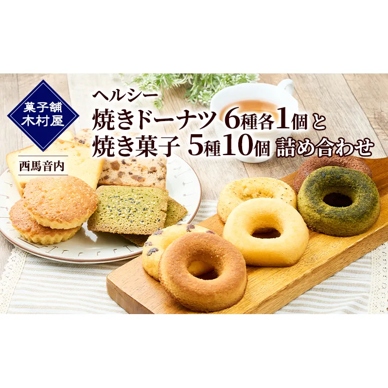 ヘルシー「焼きドーナツ6種各1個」と「焼き菓子5種10個」詰め合わせ［菓子舗 木村屋］西馬音内 老舗【スイーツ お菓子 焼菓子 ドーナツ ケーキ マドレーヌ フィナンシェ ギフト 秋田 羽後 】