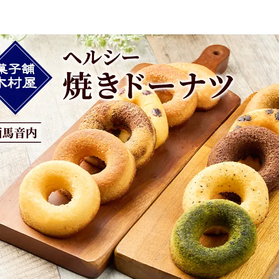 ヘルシー 焼きドーナツ 12個［菓子舗 木村屋］西馬音内 老舗【お菓子 スイーツ ドーナツ 焼菓子 プレーン チョコ 抹茶 いちご 秋田 羽後】