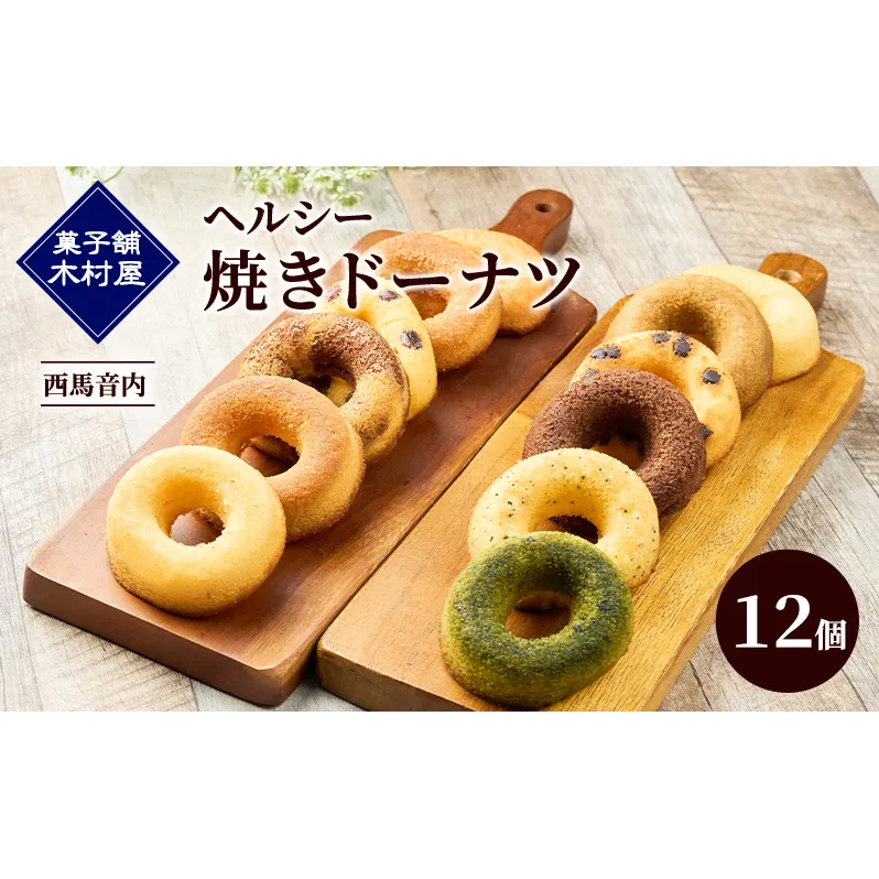 ヘルシー 焼きドーナツ 12個［菓子舗 木村屋］西馬音内 老舗【お菓子 スイーツ ドーナツ 焼菓子 プレーン チョコ 抹茶 いちご 秋田 羽後】