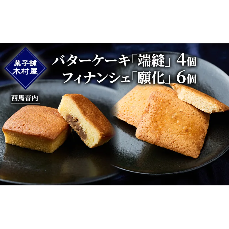 バターケーキ「端縫」4個・フィナンシェ「願化」6個［菓子舗 木村屋］西馬音内【 お菓子 洋菓子 ケーキ スイーツ 洋酒 ブランデー 栗 マロン バター くるみ 銘菓 老舗 秋田 羽後 】