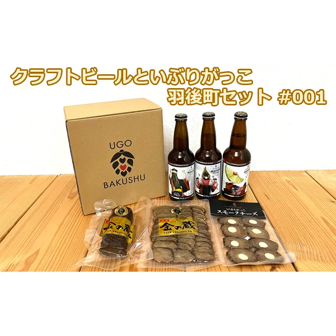 【限定ラベル】羽後町産 地ビール クラフトビール 3本セット＆いぶりがっこ3種セット 羽後麦酒 お酒 飲み比べ 詰め合わせ 漬物 ギフト プレゼント 宅飲み ペールエール おつまみ