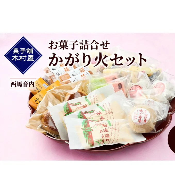 西馬音内 老舗［菓子舗 木村屋］お菓子詰合せ「かがり火セット」9種【 お菓子 和菓子 洋菓子 ケーキ スイーツ カステラ 栗 まんじゅう あんこ バター 銘菓 老舗 秋田 羽後 】