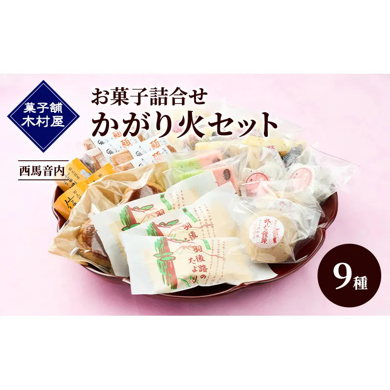 西馬音内 老舗［菓子舗 木村屋］お菓子詰合せ「かがり火セット」9種【 お菓子 和菓子 洋菓子 ケーキ スイーツ カステラ 栗 まんじゅう あんこ バター 銘菓 老舗 秋田 羽後 】