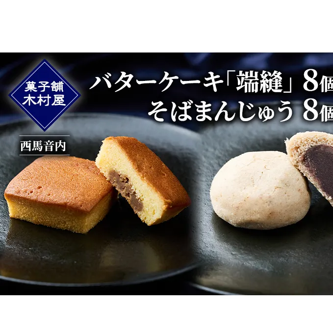 バターケーキ「端縫」8個・「そばまんじゅう」8個［菓子舗 木村屋］西馬音内【 お菓子 洋菓子 和菓子 ケーキ スイーツ ブランデー 洋酒 まんじゅう マロン バター 銘菓 老舗 秋田 羽後 】